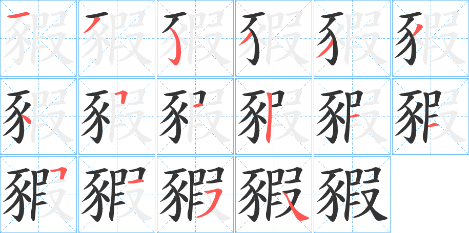 豭字的笔顺分布演示