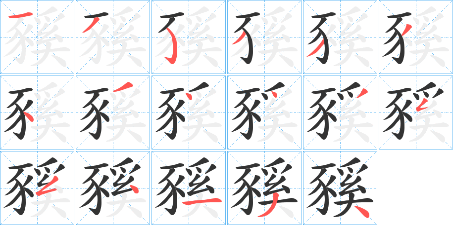 豯字的笔顺分布演示