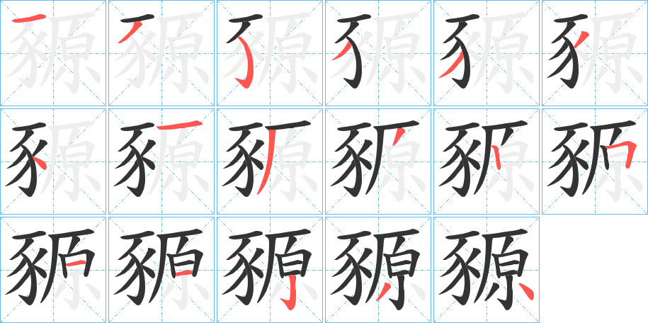 豲字的笔顺分布演示