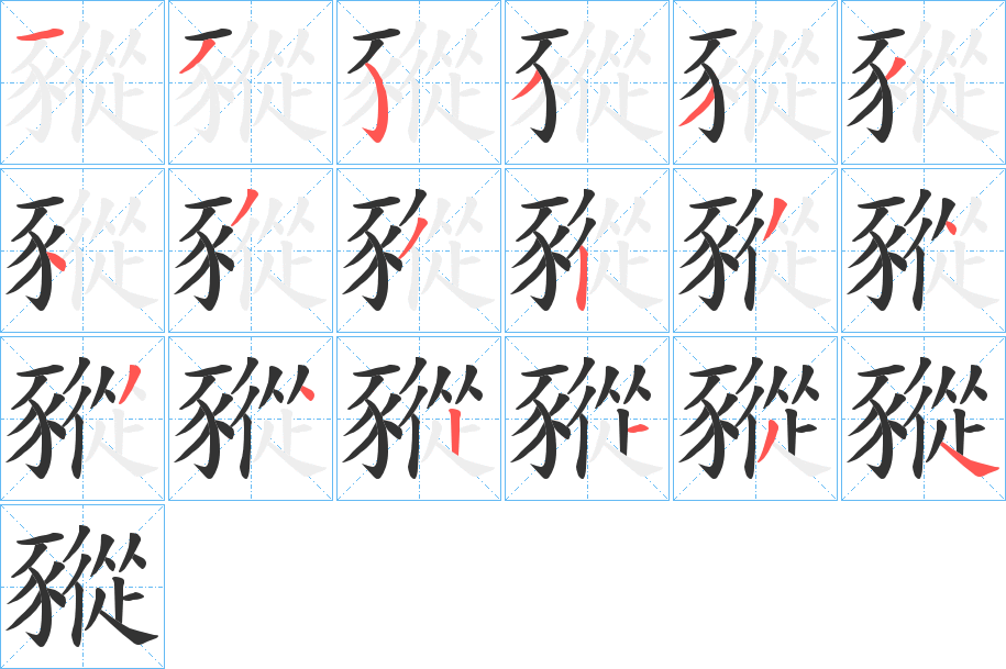 豵字的笔顺分布演示