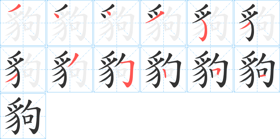 豿字的笔顺分布演示