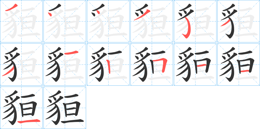 貆字的笔顺分布演示