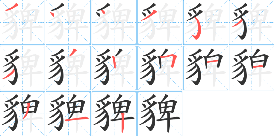 貏字的笔顺分布演示