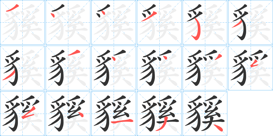 貕字的笔顺分布演示