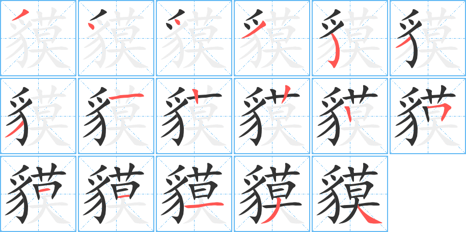 貘字的笔顺分布演示