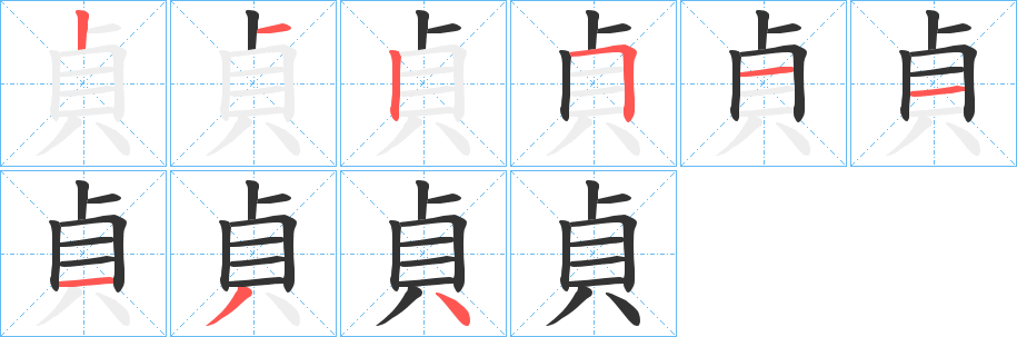 貞字的笔顺分布演示