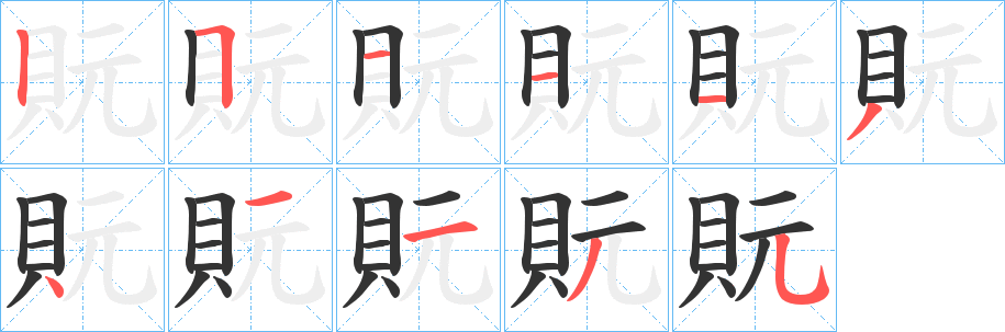 貦字的笔顺分布演示