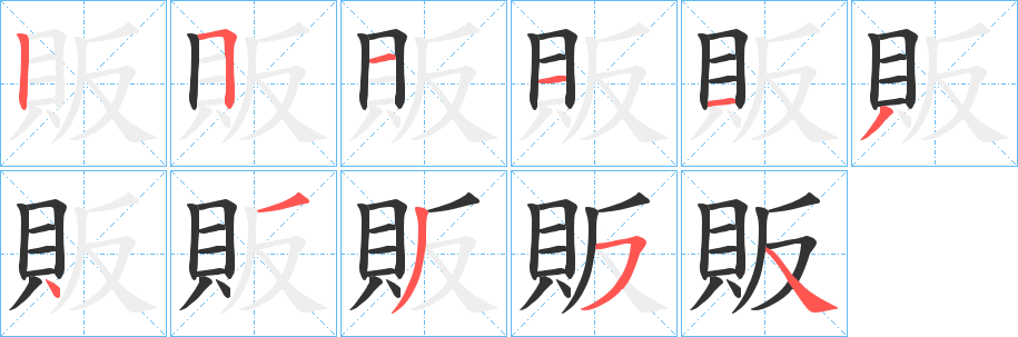 販字的笔顺分布演示