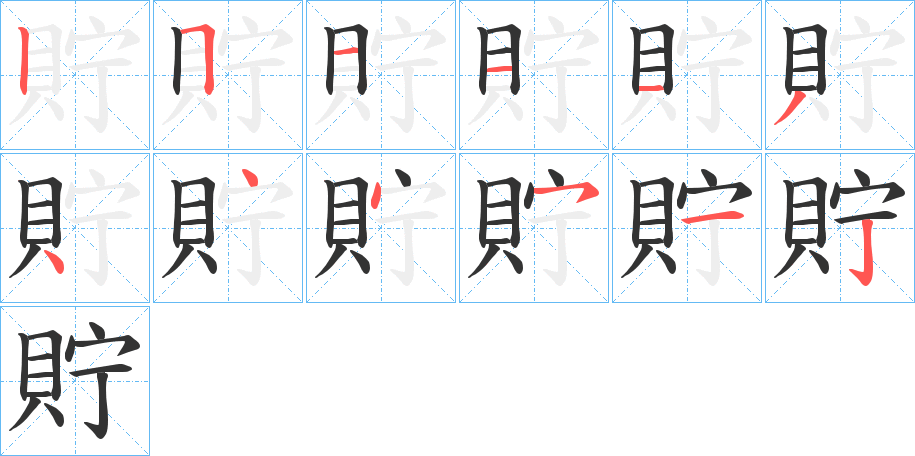 貯字的笔顺分布演示