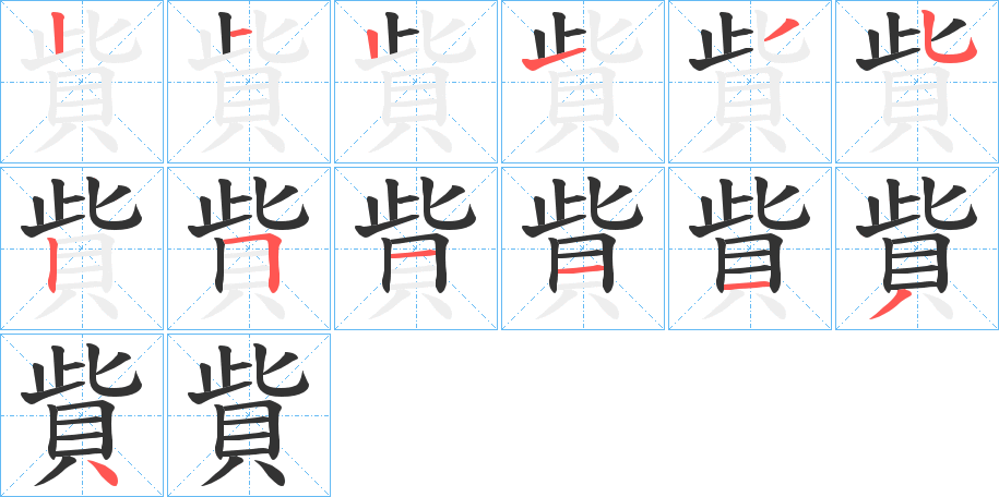 貲字的笔顺分布演示