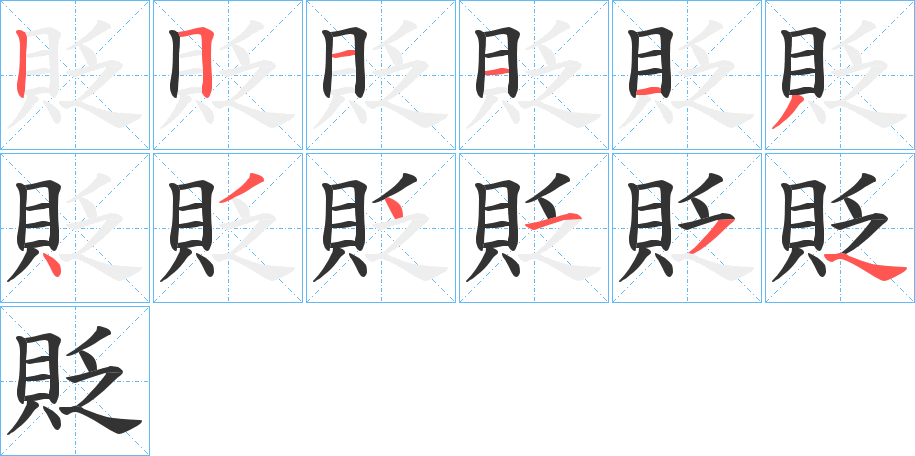 貶字的笔顺分布演示