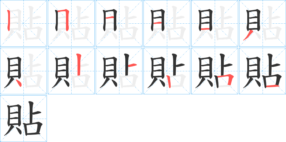 貼字的笔顺分布演示