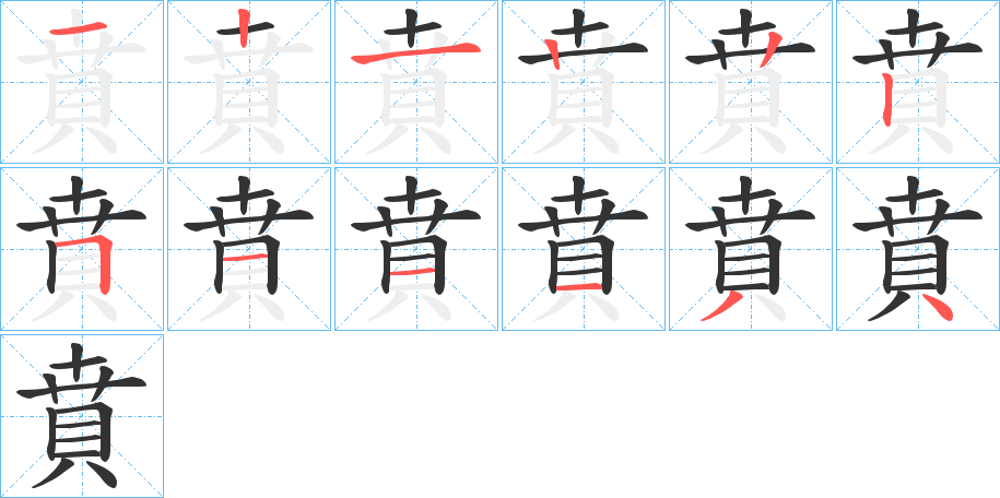 賁字的笔顺分布演示