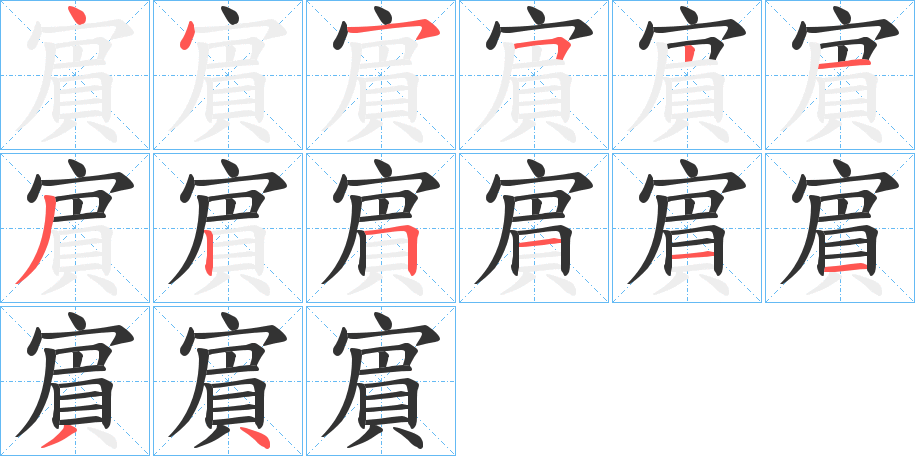 賔字的笔顺分布演示