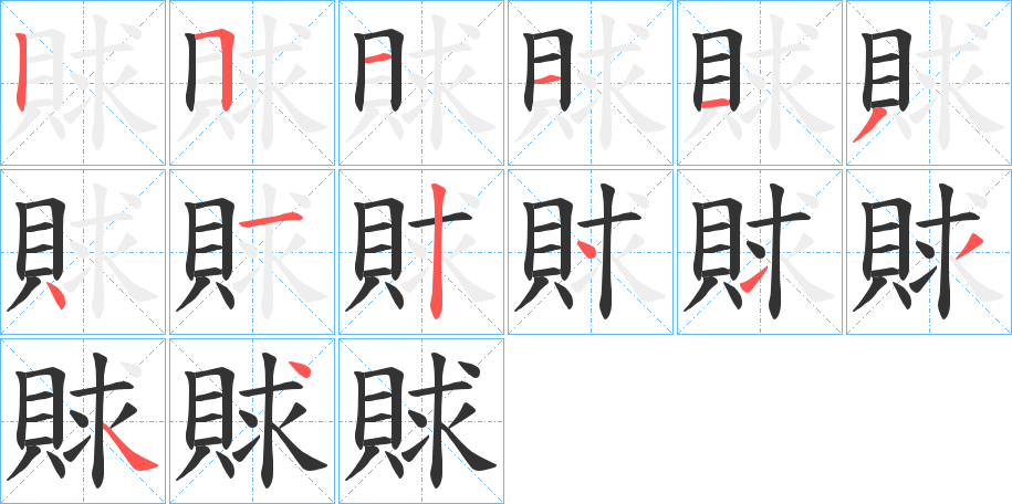 賕字的笔顺分布演示