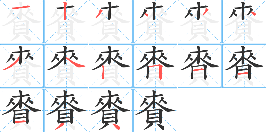 賚字的笔顺分布演示