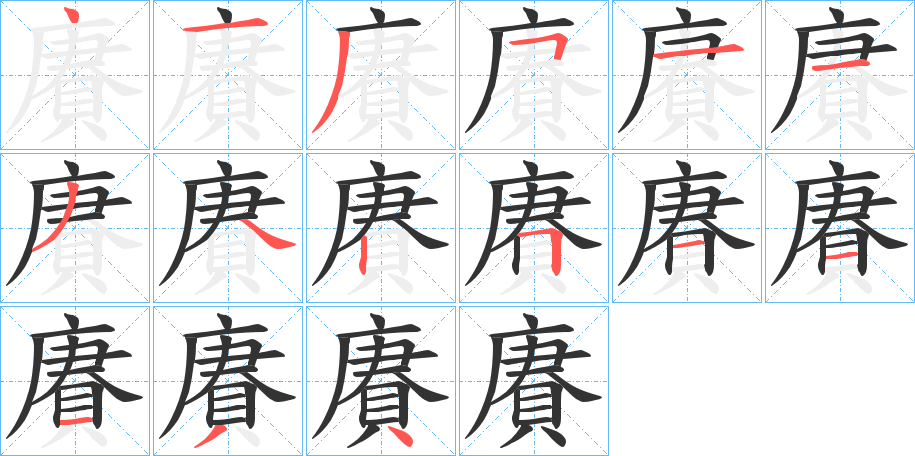 賡字的笔顺分布演示