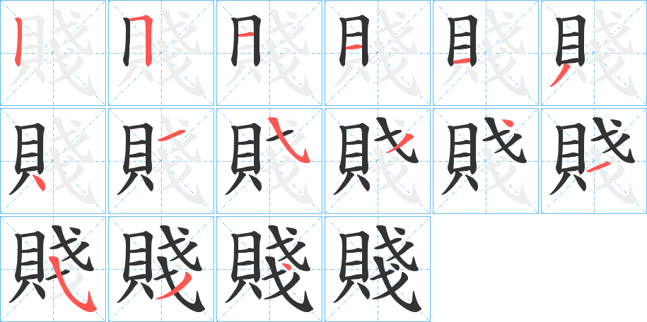 賤字的笔顺分布演示