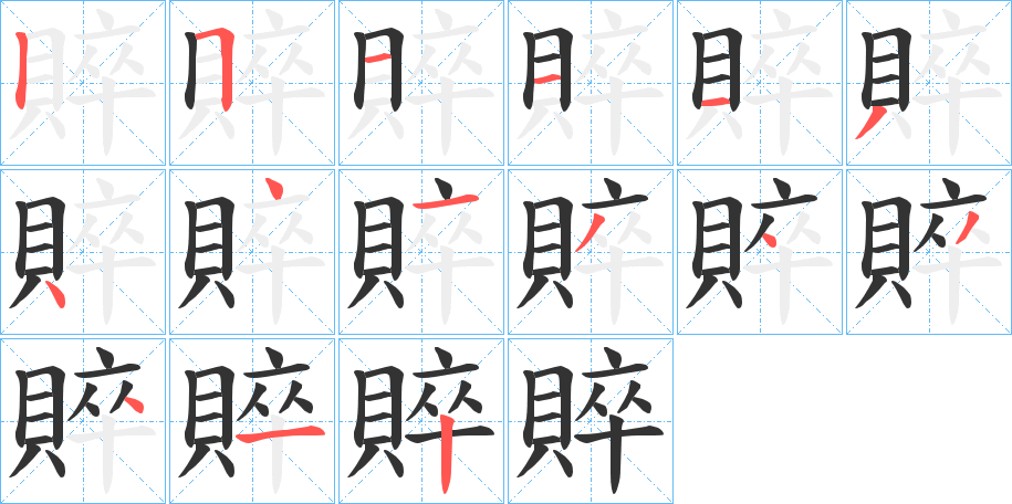 賥字的笔顺分布演示