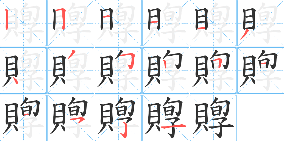 賯字的笔顺分布演示