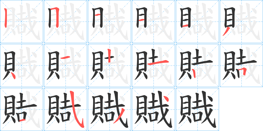 賳字的笔顺分布演示