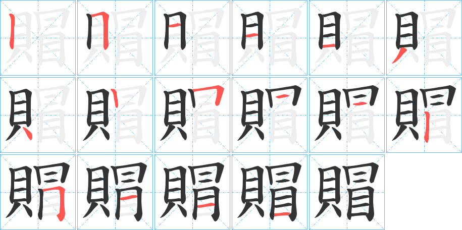 賵字的笔顺分布演示