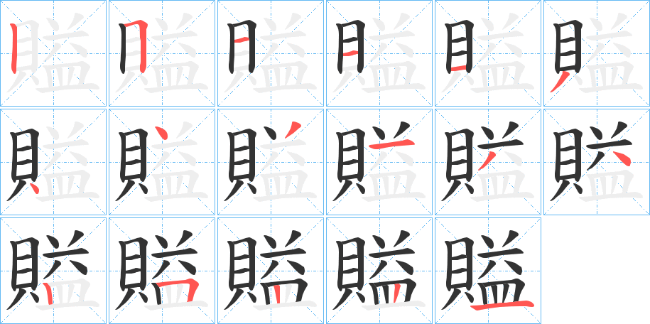 賹字的笔顺分布演示