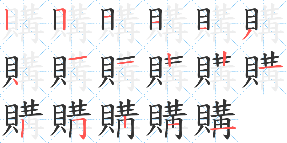 購字的笔顺分布演示