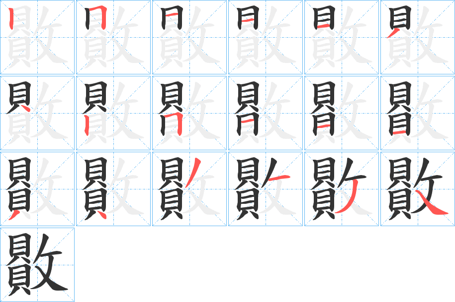 贁字的笔顺分布演示