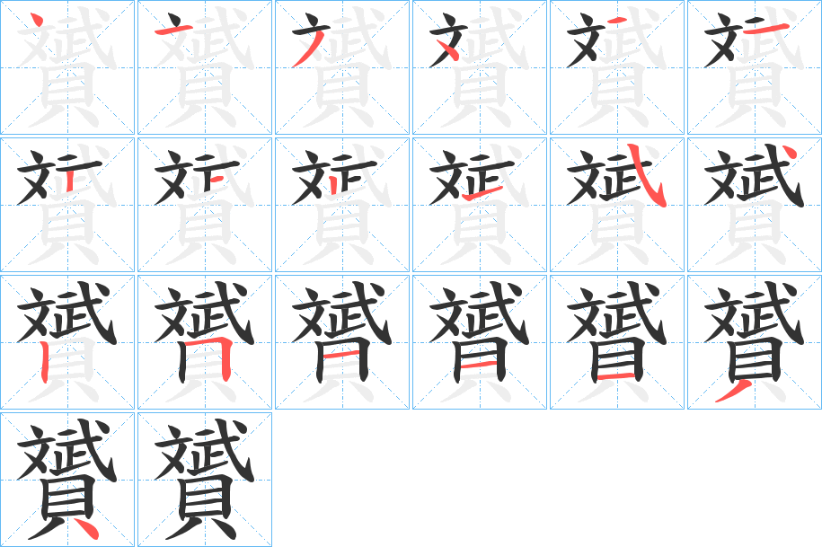 贇字的笔顺分布演示