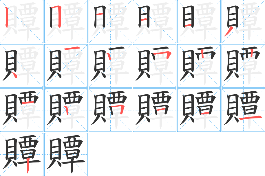 贉字的笔顺分布演示