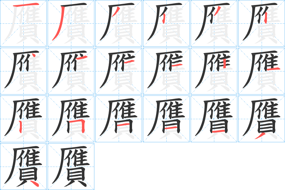 贋字的笔顺分布演示