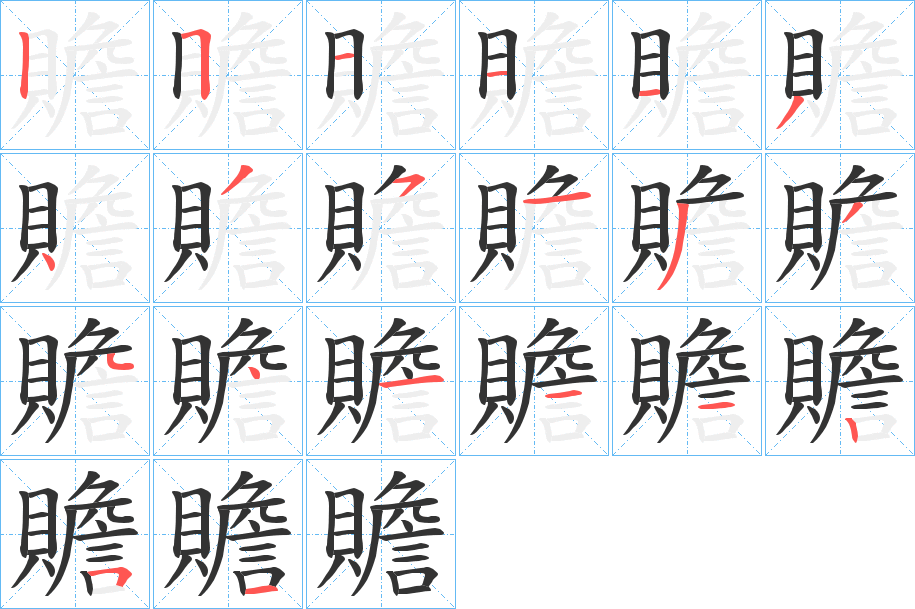 贍字的笔顺分布演示