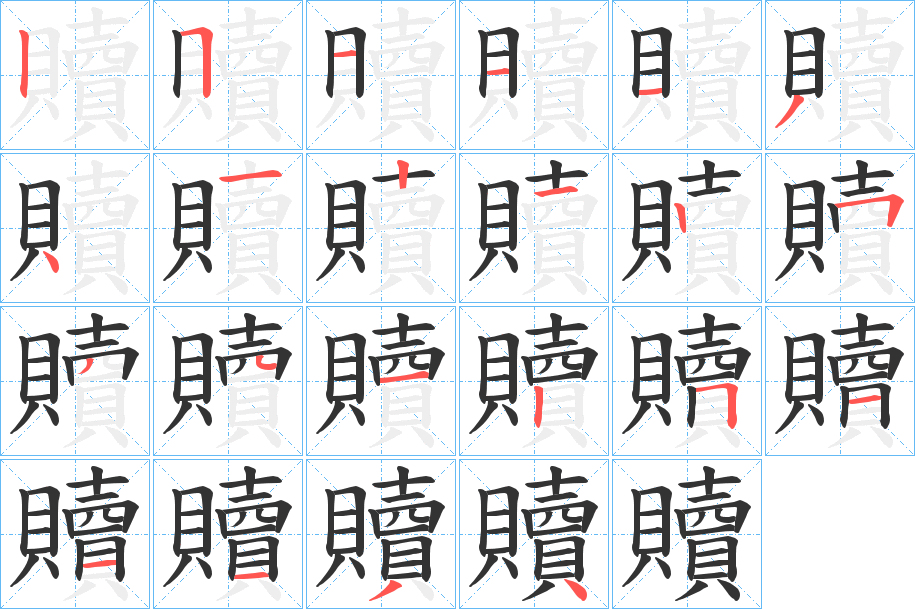 贖字的笔顺分布演示