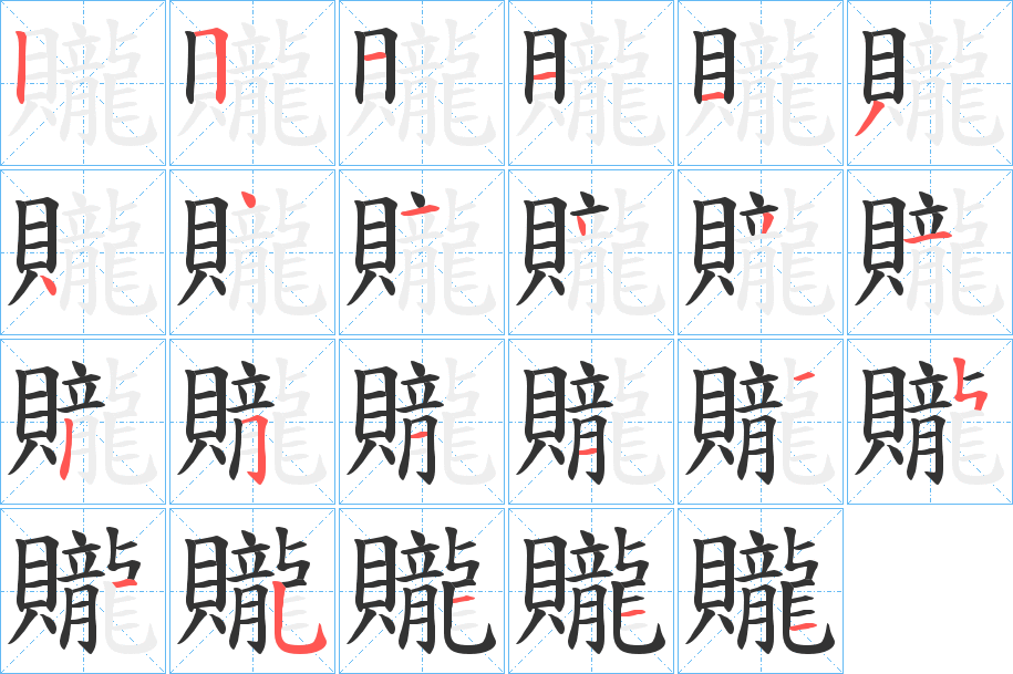 贚字的笔顺分布演示