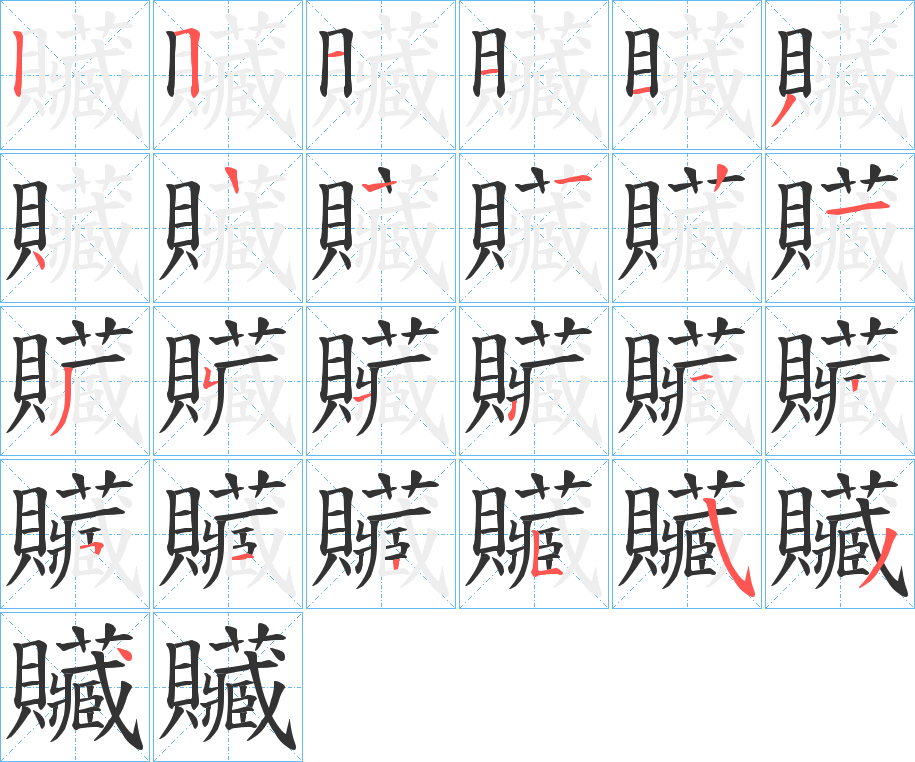 贜字的笔顺分布演示