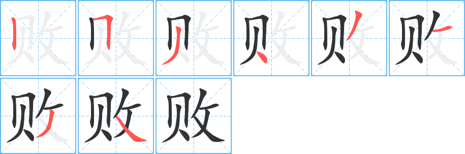 败字的笔顺分布演示