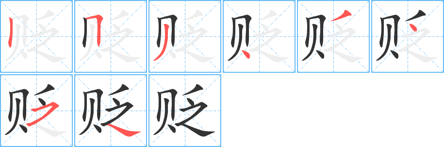 贬字的笔顺分布演示