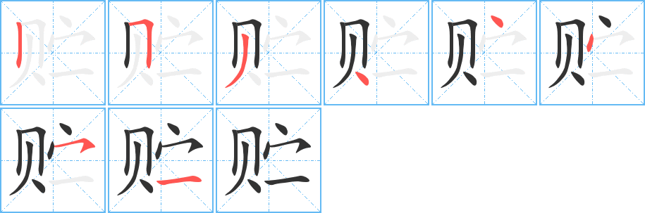 贮字的笔顺分布演示