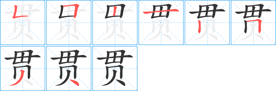 贯字的笔顺分布演示