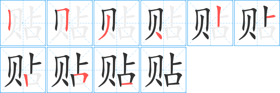 贴字的笔顺分布演示