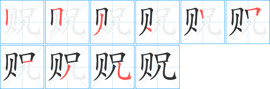 贶字的笔顺分布演示