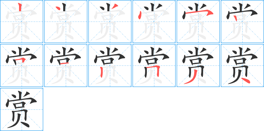 赏字的笔顺分布演示