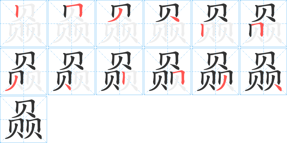 赑字的笔顺分布演示