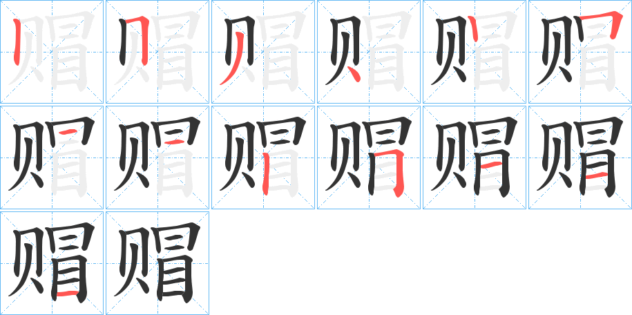 赗字的笔顺分布演示