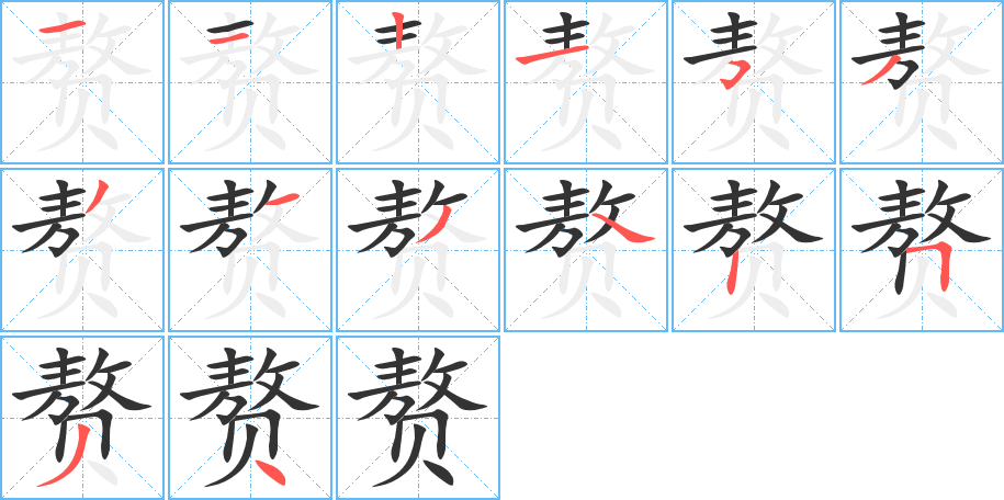 赘字的笔顺分布演示