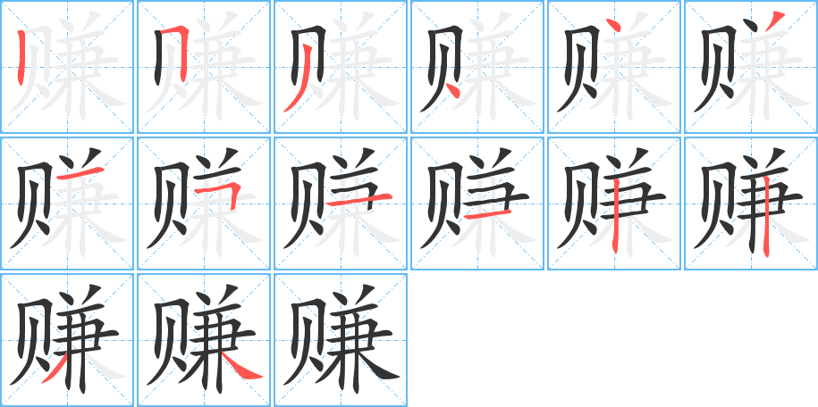 赚字的笔顺分布演示