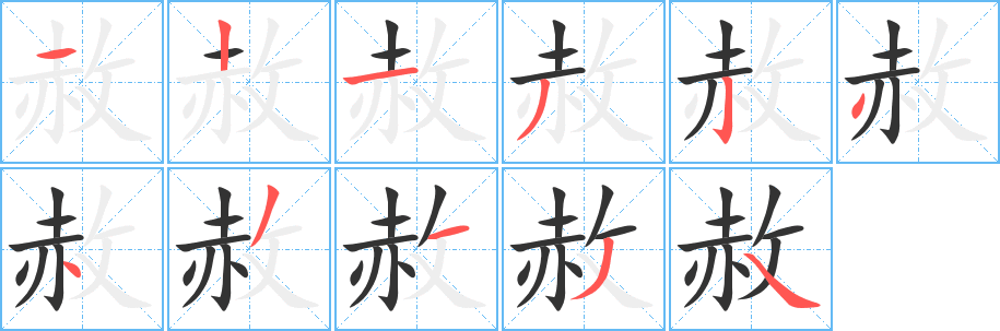 赦字的笔顺分布演示