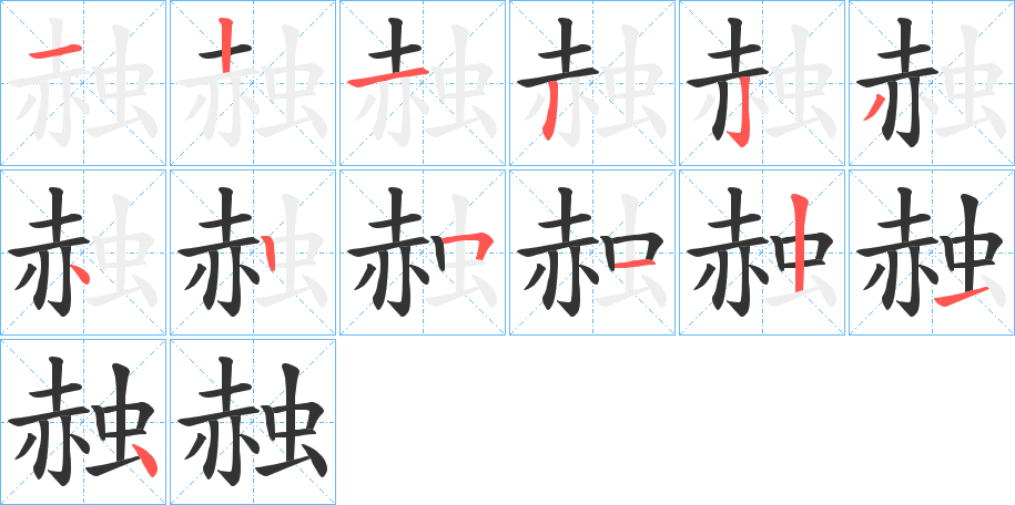 赨字的笔顺分布演示