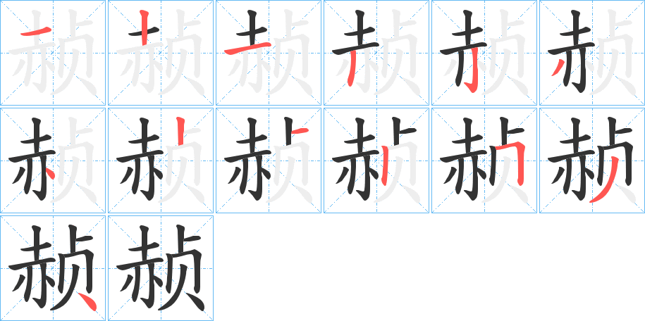 赪字的笔顺分布演示